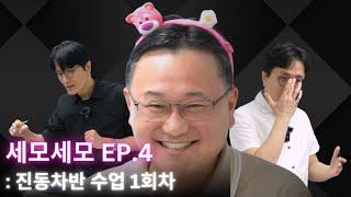 수업 대공개! 진동차반 강의 1회차 | 세모세모 EP.4