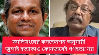 জেনোসাইড এবং জুলাই-আগস্ট হত্যাকাণ্ড | এটি কোনোভাবেই গণহত্যা নয় | Politics | S Amin | BIPUL TALK |