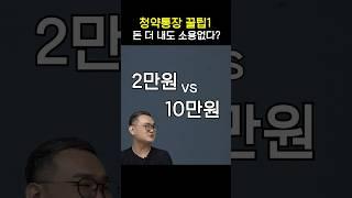 청약통장 꿀팁1