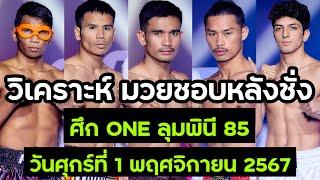 มวยชอบหลังชั่ง ศึก ONE ลุมพินี 85 วันศุกรที่ 1 พฤศจิกายน 2567 (บรรยาย ไทย+อีสาน)