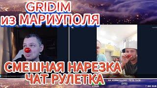 Чат рулетка GRIDIM из МАРИУПОЛЯ  смешная нарезка