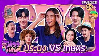 โต้วาเทย | EP.64 ประมง vs เกษตร