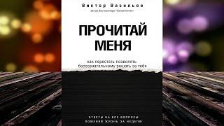 Прочитай меня. От бессознательных привычек к осознанной жизни  (Виктор Васильев) Аудиокнига