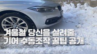 ’기어 수동 조작‘만 알아도 눈길 교통사고 방지할 수 있습니다. 눈길운전 요령 운전 연수 연습 초보운전 겨울철