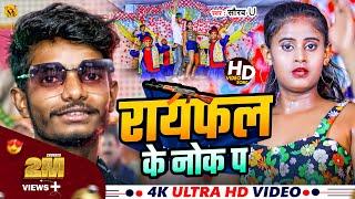 Rayfal Ke  Nok Pa | रायफल के नोक पा | #Saurav U का सुपरहिट रंगदारी Song | New Viral Maghi Song 2024