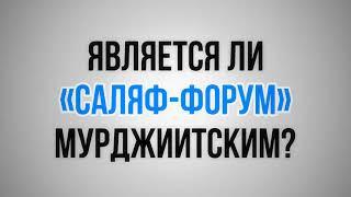 453. Является ли «Саляф форум» мурджиитским?