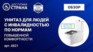 Унитаз для инвалидов - Доступная страна - оборудование для инвалидов