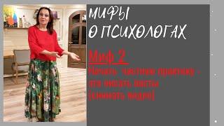 Мифы о психологах. Миф 2. Начать частную практику - это писать посты или снимать видео