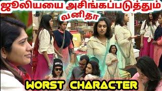 ஜூலிக்கு ஏறிடுச்சு! வனிதாக்கு நாறிடுச்சு! | Julie Vs Vanitha | Bigg Boss ultimate | Dayal Here