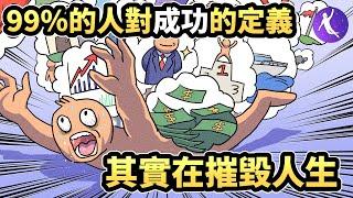 99％的人對成功的定義其實在「摧毀人生」