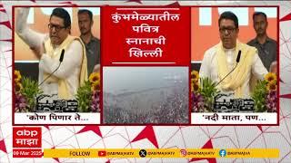 Raj Thakre on Kumbh Mela | राज ठाकरेंकडून कुंभमेळ्यातील पवित्र स्नानाची खिल्ली