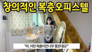 창의적인 복층 오피스텔에 살아요 l 이런 복층이면 너무 좋은데요? l 당산 오피스텔 전세