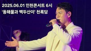 2025.06.01 인천콘서트 6시 '동해물과 백두산이' 천록담