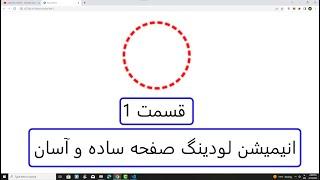 آموزش انیمیشن css- آسان ترین لودینگ صفحه- قسمت 1