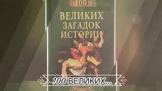 100 ВЕЛИКИХ ЛИТЕРАТУРНЫХ ГЕРОЕВ