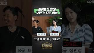 와이프가 절대 보면 안 되는 영상 #콘텐츠제작소 #b급청문회 #콘소