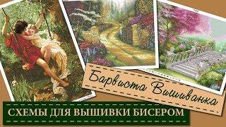 Схемы для вышивки бисером от Барвиста Вишиванка