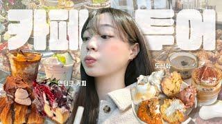 마포구 카페투어 빵순이 마음을 사로잡은 베이커리 카페는 어디?! | 크로아상 치즈케이크 마들렌 크림커피 • 앤티크커피 도식화