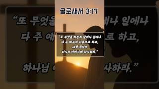 감사로 하루를 여는 아침 기도｜오늘도 은혜로 시작하게 하소서 | 골로새서 3장 17절 | 아침을 여는 기도