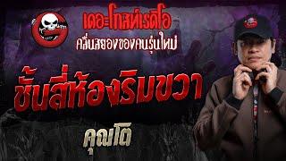 ชั้นสี่ห้องริมขวา • คุณโต | 6 ต.ค. 67 | THE GHOST RADIO