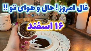 فال روزانه قهوه ۱۶ اسفند ۱۴۰۳ | عشق ، پول و موفقیتت رو اینجا ببین ️ #فال_روزانه