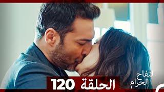 التفاح الحرام الحلقة ال 120 (Arabic Dubbed)