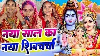 2025 का शिवचर्चा भजन | शिव चर्चा गीत | Shiv Charcha 2025 | Shiv Bhajan | shiv charcha #shivcharcha