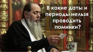 В какие даты и периоды нельзя проводить поминки? (прот. Владимир Головин)