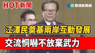 江澤民奠基兩岸互動發展 交流恫嚇不放棄武力｜華視新聞 20221201