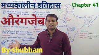 Medieval History of India- औरंगजेब