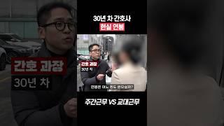 30년 차 간호사 연봉 #shorts