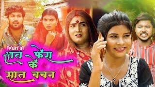 Seven vows of seven rounds || PART 8 || SAT PHERA KE SAT VACHAN || POPPAT PATEL || NEW MAITHILI C...