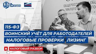 Воинский учёт для работодателей | 115-ФЗ | Налоговые проверки | НДС и упрощёнка | Лизинг и налоги