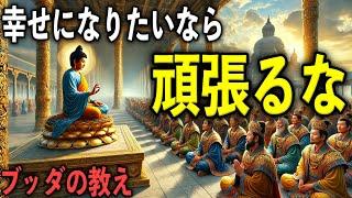 幸せになりたいなら頑張るな！｜ブッダの教え