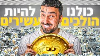 פאי נטוורק סוף סוף יוצא ! (איך תקבלו את הכסף?)