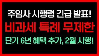 주택임대사업자 완화, 대통령 시행령으로 본격 시행! 비과세 특례 무제한? 단기 6년 혜택 추가! 2월부터 시작된다!