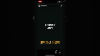 🫢(대박꿀팁) 스토리 업로드 없이 하이라이트 추가하는 법