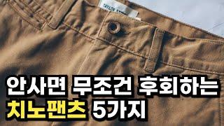 유행없이 한번 사면 평생입는 무신사 데일리 치노팬츠 5가지 추천 (스타일링, 가성비, 와이드, 클래식) I 라이즈앤빌로우, 브론슨, 시그니처, 알리스, 디키즈 면바지
