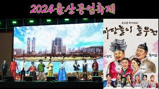 2024울산공업축제 [마당놀이 놀부전] 이용식,황기순,이숙, 박규리, 용호, 원혁, 추혁진, 김정현, 나래, 안소미 (2024.10.11) 태화강국가정원 남구  특설무대