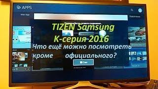 Samsung TV Smart K-серии OC Tizen-Что ещё можно посмотреть кроме официального? UE32K5500AU