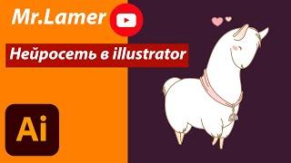 Adobe illustrator 2023 || AI Adobe FireFly || Ai || Нейросеть теперь в Adobe illustrator || Mr.Lamer
