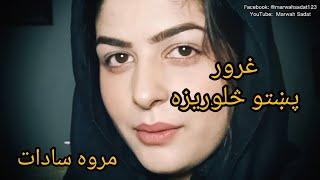 Pashto poetry -Pashto poetry- sad Pashto shayari - Afghanistan crises - Marwah Sadat