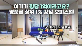 폴스타인 논현, 명품 인테리어와 봉은사 역세권! 강남 하이엔드 고급 오피스텔 내부 공개!