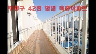 부평구복층아파트 42평 방4 욕실 2 테라스2 부개역 도보 3분 합법복층 세대분리,임대가능!