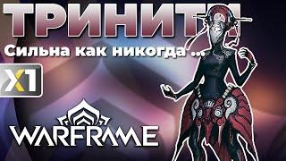 [WARFRAME] Тринити - 3 Билда перевернувшие всё ...