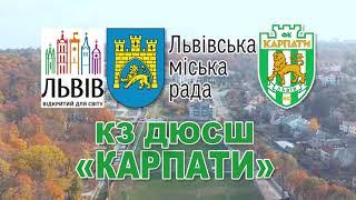 КЗ ДЮСШ "Карпати" - представляння футбольної школи (3.08.2021 р.)