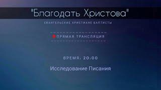 24.06.2021 // исследование Писания церкви "Благодать Христова" города Болонья