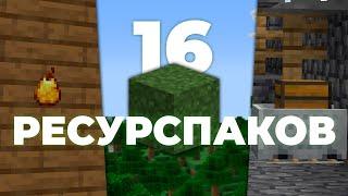 16 Ресурспаков на 1.21 которые улучшат твой Майнкрафт на МАКСИМУМ!