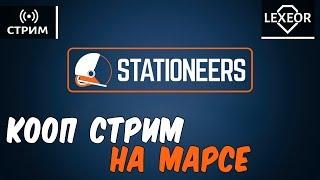 Stationeers - Кооп стрим на МАРСЕ!