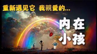 内在小孩冥想引導|乘著旋轉木馬|遇見和療愈自己|以此成爲更好的自己